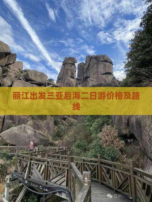 丽江出发三亚后海二日游价格及路线