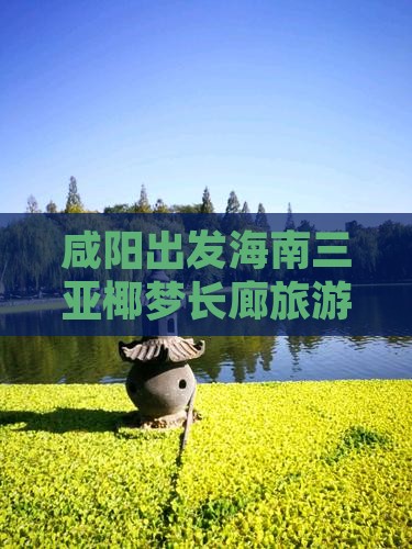 咸阳出发海南三亚椰梦长廊旅游团深度游攻略