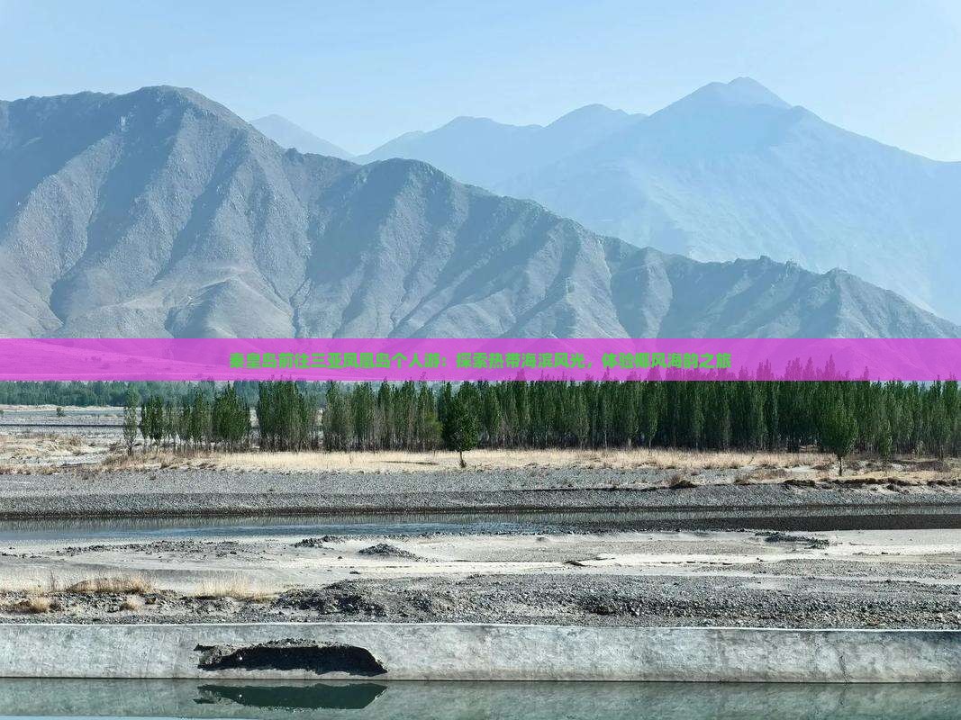 秦皇岛前往三亚凤凰岛个人游：探索热带海滨风光，体验椰风海韵之旅