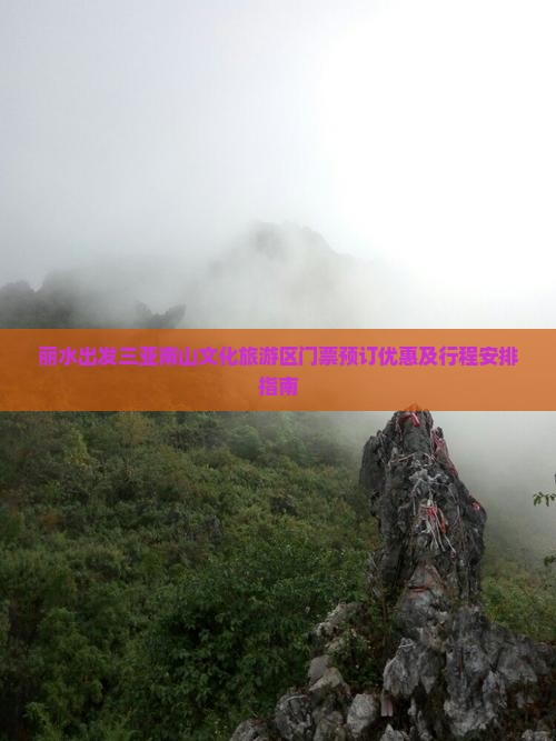 丽水出发三亚南山文化旅游区门票预订优惠及行程安排指南