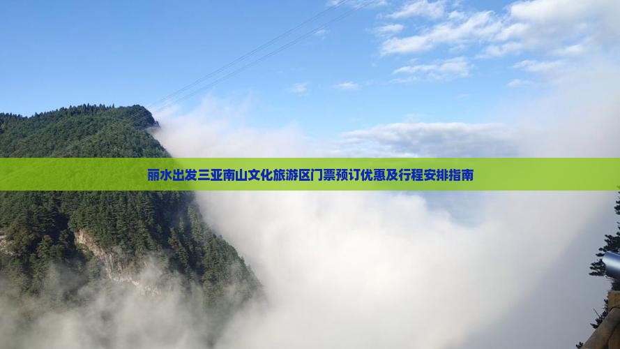 丽水出发三亚南山文化旅游区门票预订优惠及行程安排指南