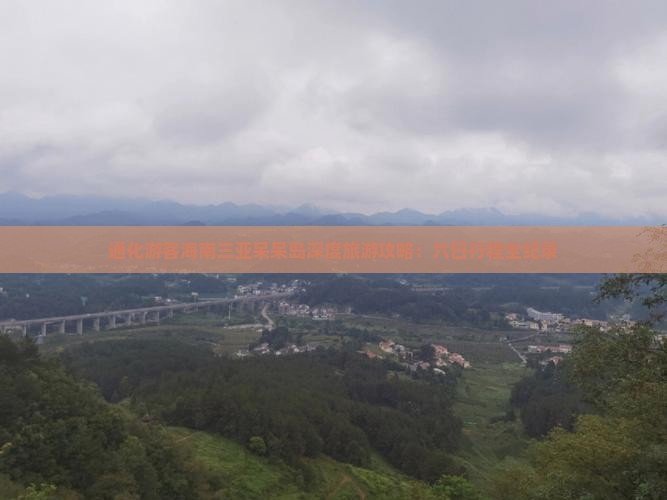 通化游客海南三亚呆呆岛深度旅游攻略：六日行程全纪录