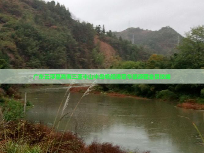 广东云浮至海南三亚半山半岛帆船港豪华旅游团全景攻略