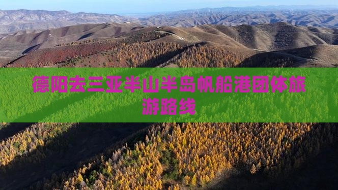 德阳去三亚半山半岛帆船港团体旅游路线
