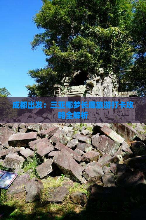 成都出发：三亚椰梦长廊旅游打卡攻略全解析