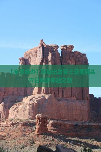 【全景畅游】聊城出发至三亚鹿回头六日深度体验之旅