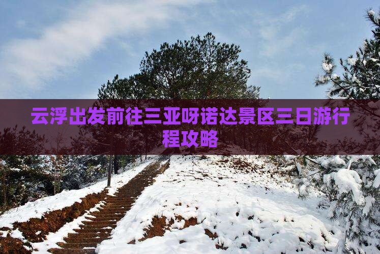 云浮出发前往三亚呀诺达景区三日游行程攻略