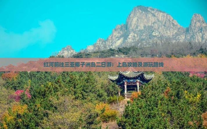 红河前往三亚椰子洲岛二日游：上岛攻略及游玩路线