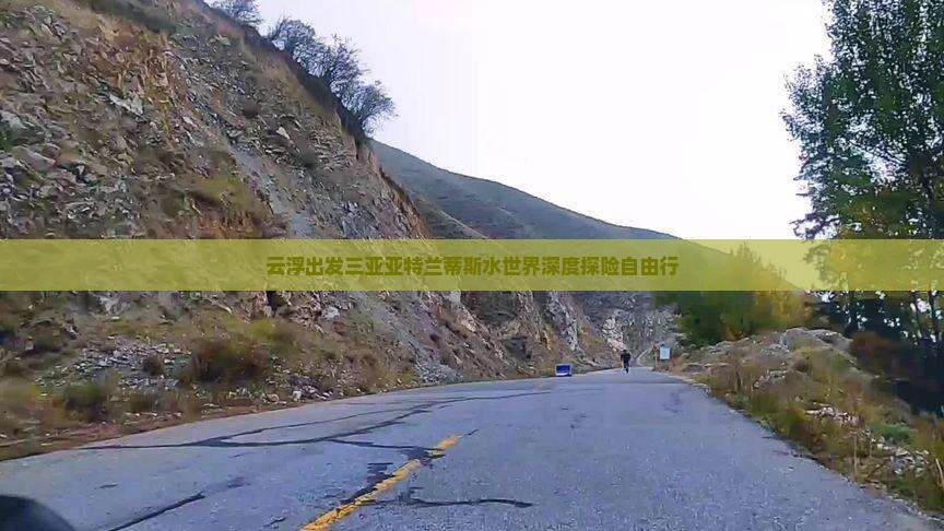 云浮出发三亚亚特兰蒂斯水世界深度探险自由行