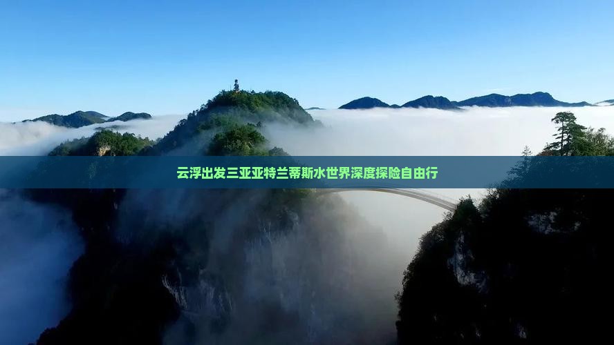 云浮出发三亚亚特兰蒂斯水世界深度探险自由行