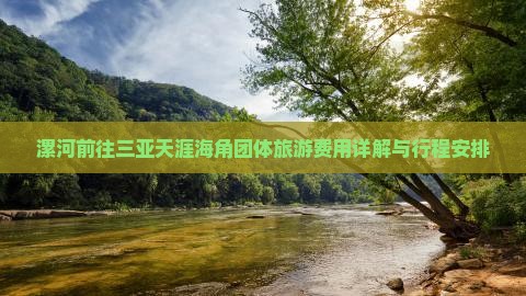 漯河前往三亚天涯海角团体旅游费用详解与行程安排