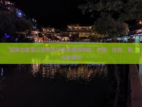阳泉出发至三亚蜈支洲岛深度游攻略：交通、住宿、景点全解析