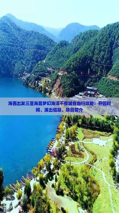 海西出发三亚海昌梦幻海洋不夜城自由行攻略：开园时间、演出信息、项目简介