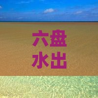 六盘水出发：海南三亚蜈支洲岛旅游洲岛攻略