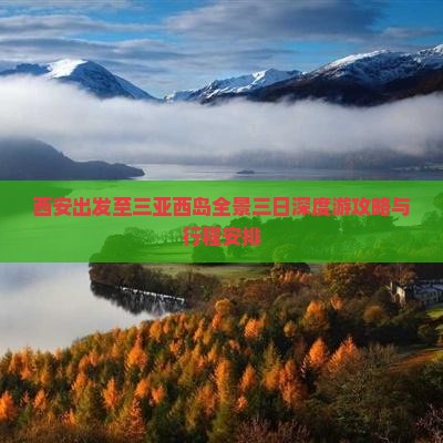 西安出发至三亚西岛全景三日深度游攻略与行程安排