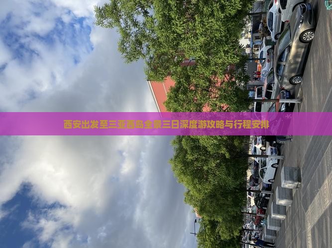 西安出发至三亚西岛全景三日深度游攻略与行程安排