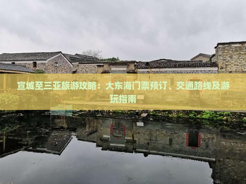 宣城至三亚旅游攻略：大东海门票预订、交通路线及游玩指南