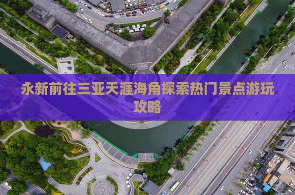 永新前往三亚天涯海角探索热门景点游玩攻略