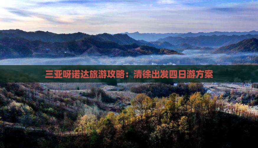 三亚呀诺达旅游攻略：清徐出发四日游方案
