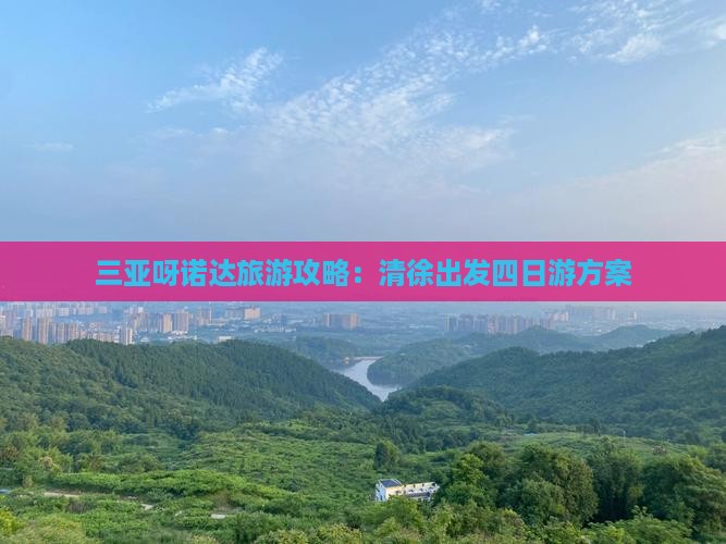三亚呀诺达旅游攻略：清徐出发四日游方案