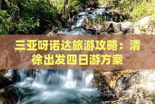 三亚呀诺达旅游攻略：清徐出发四日游方案