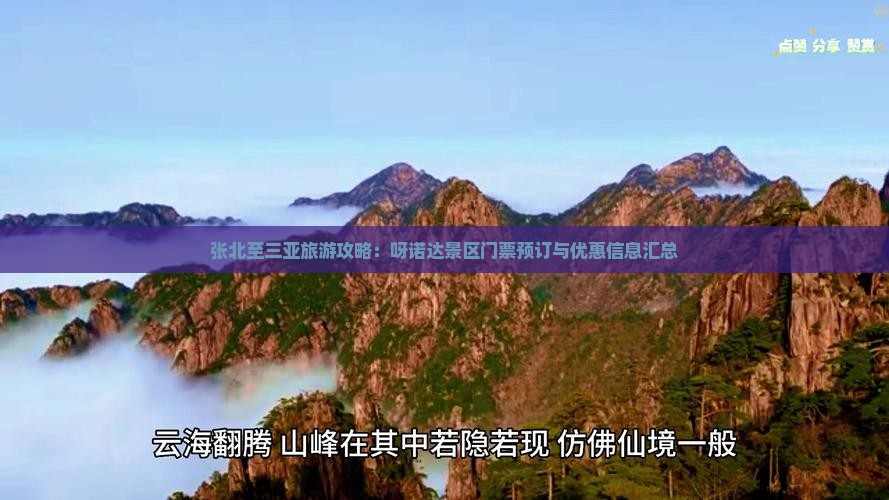 张北至三亚旅游攻略：呀诺达景区门票预订与优惠信息汇总