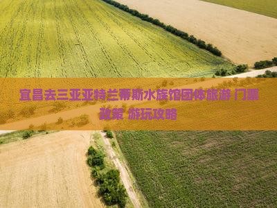 宜昌去三亚亚特兰蒂斯水族馆团体旅游+门票政策+游玩攻略
