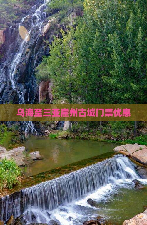 乌海至三亚崖州古城门票优惠