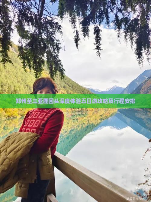 郑州至三亚鹿回头深度体验五日游攻略及行程安排