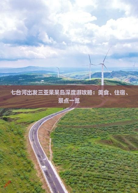七台河出发三亚呆呆岛深度游攻略：美食、住宿、景点一览