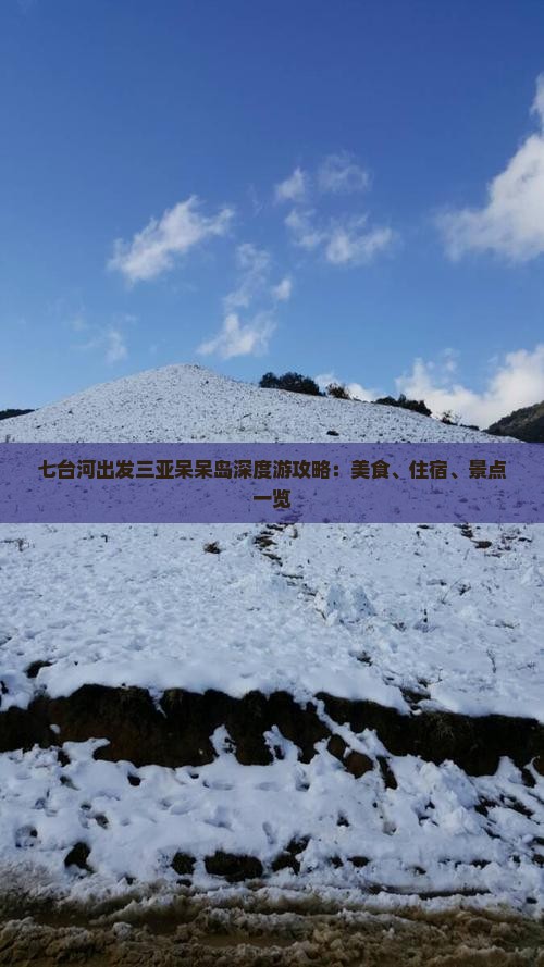 七台河出发三亚呆呆岛深度游攻略：美食、住宿、景点一览