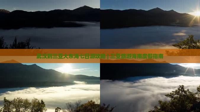 武汉到三亚大东海七日游攻略 | 三亚旅游海南度假指南