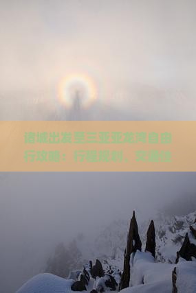 诸城出发至三亚亚龙湾自由行攻略：行程规划、交通住宿、美食娱乐一站式指南