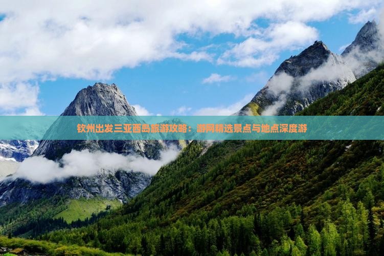 钦州出发三亚西岛旅游攻略：游网精选景点与地点深度游