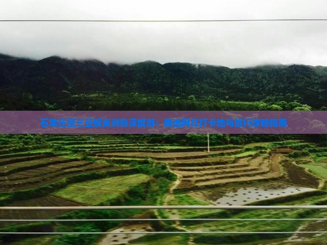 石家庄至三亚蜈支洲岛深度游：精选网红打卡地与旅行攻略指南
