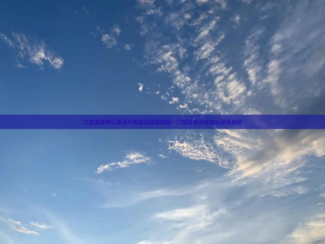 三亚海昌梦幻海洋不夜城深度游攻略：门票详情与旅游心得全解析