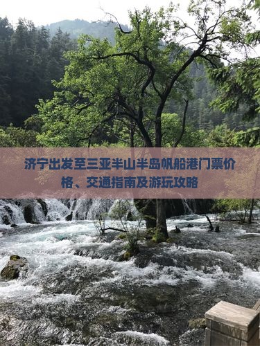 济宁出发至三亚半山半岛帆船港门票价格、交通指南及游玩攻略