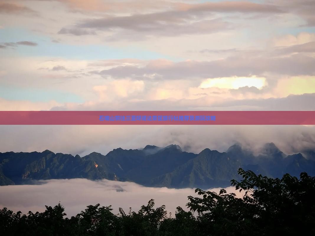 石嘴山前往三亚呀诺达景区旅行社推荐及游玩攻略