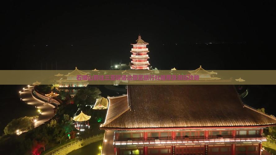 石嘴山前往三亚呀诺达景区旅行社推荐及游玩攻略