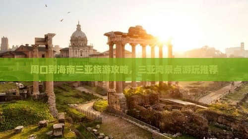 周口到海南三亚旅游攻略，三亚湾景点游玩推荐