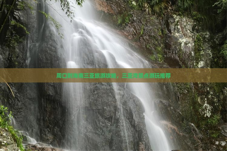 周口到海南三亚旅游攻略，三亚湾景点游玩推荐