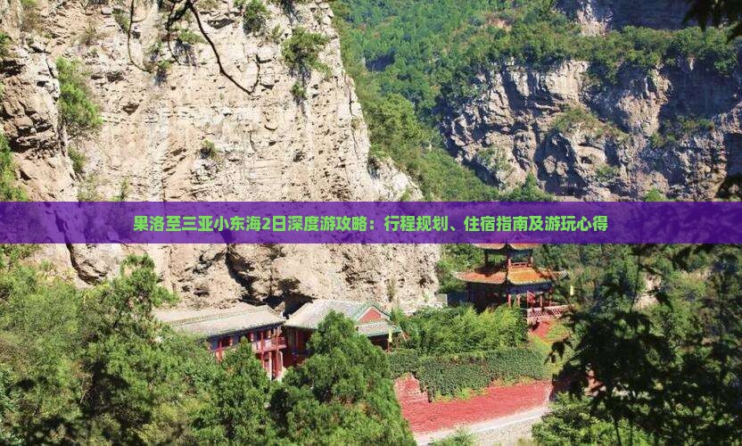 果洛至三亚小东海2日深度游攻略：行程规划、住宿指南及游玩心得