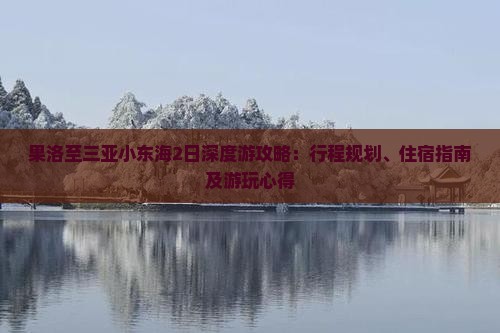 果洛至三亚小东海2日深度游攻略：行程规划、住宿指南及游玩心得