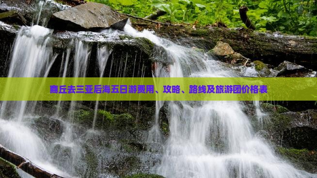 商丘去三亚后海五日游费用、攻略、路线及旅游团价格表