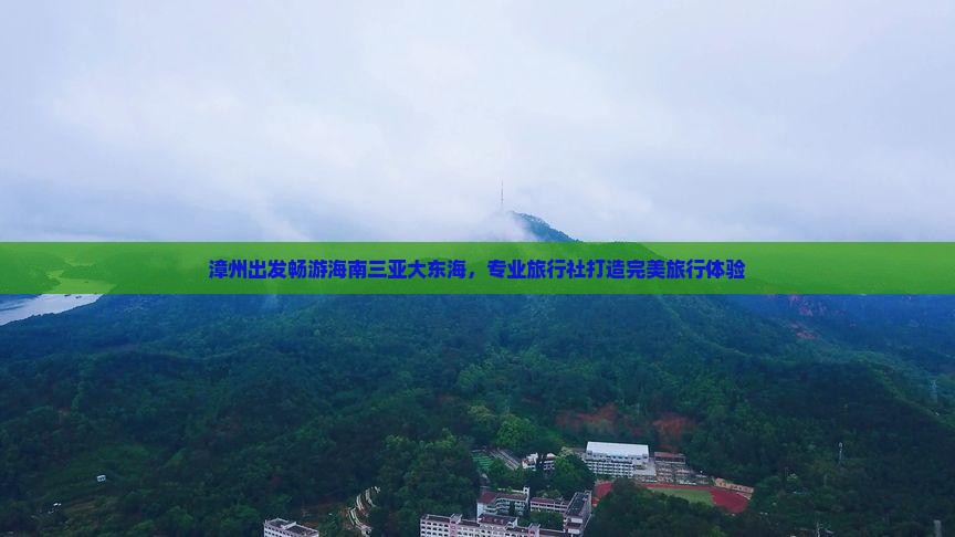 漳州出发畅游海南三亚大东海，专业旅行社打造完美旅行体验