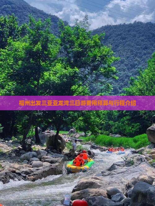 福州出发三亚亚龙湾三日游费用预算与行程介绍