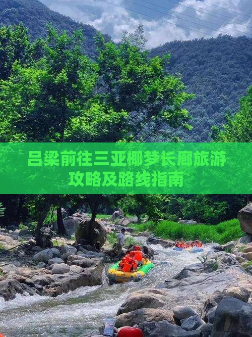 吕梁前往三亚椰梦长廊旅游攻略及路线指南