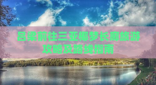 吕梁前往三亚椰梦长廊旅游攻略及路线指南