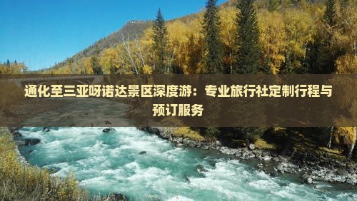 通化至三亚呀诺达景区深度游：专业旅行社定制行程与预订服务