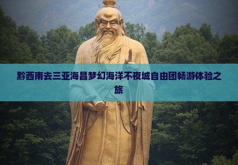 黔西南去三亚海昌梦幻海洋不夜城自由团畅游体验之旅